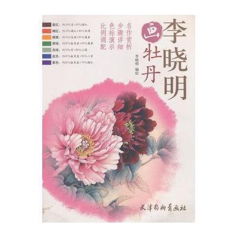 李晓明画牡丹