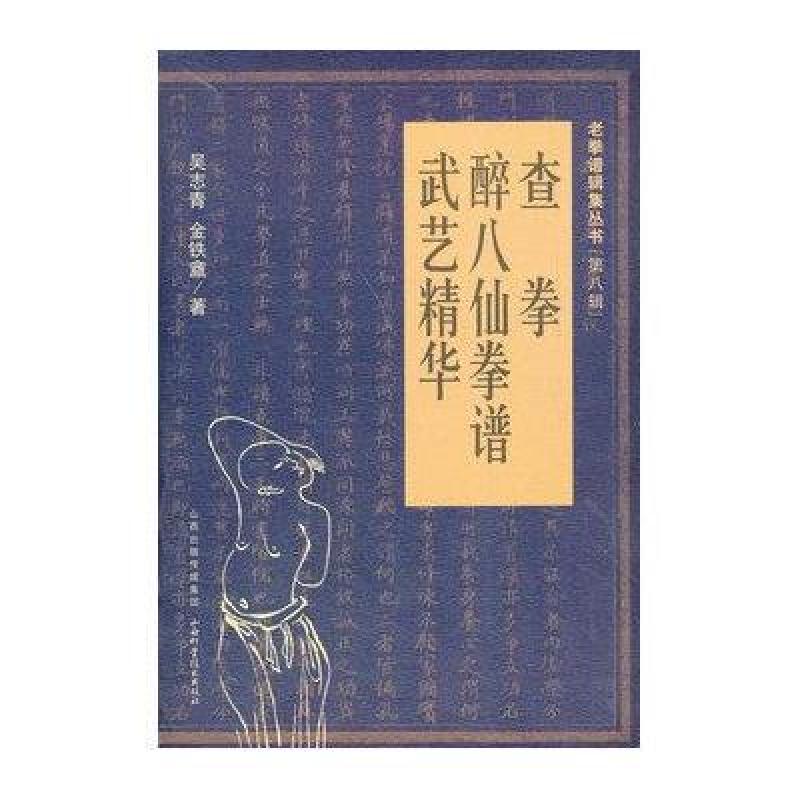 查拳.醉八仙拳谱.武艺精华