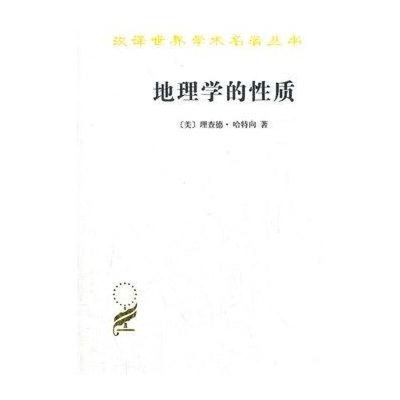 地理学的性质：当前地理学思想述评