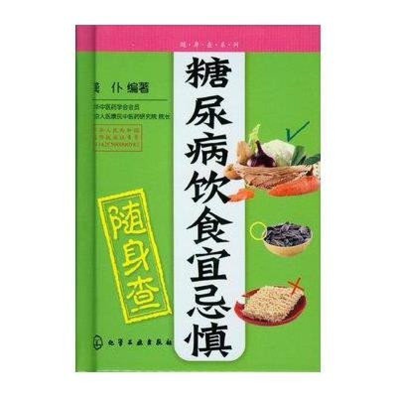 糖尿病饮食宜忌慎随身查