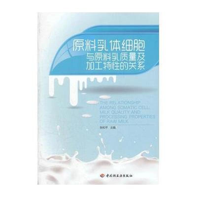 原料乳体细胞与原料乳质量及加工特性的关系
