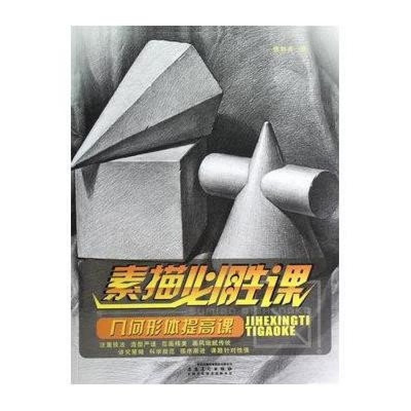 素描必胜课:几何形体提高课