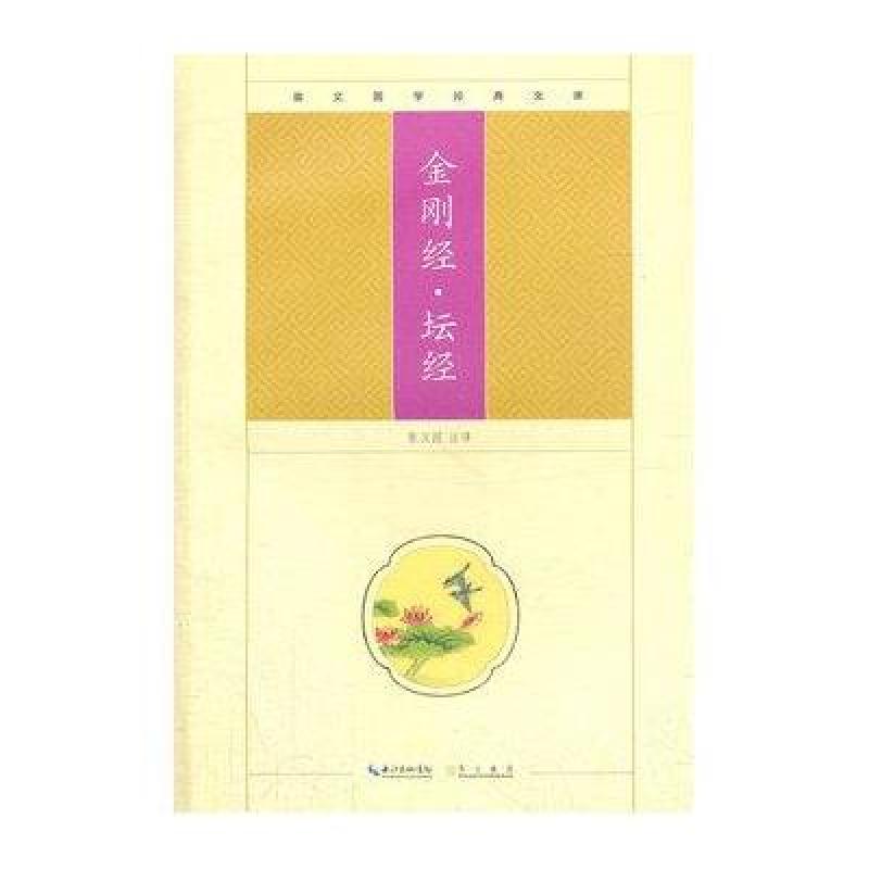 金刚经坛经/崇文国学经典文库
