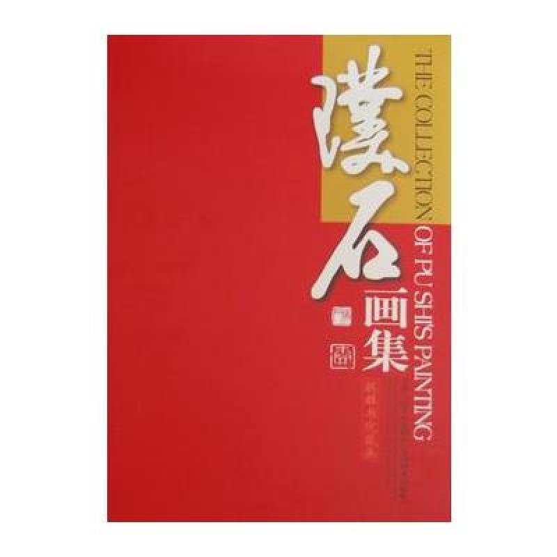璞石画集