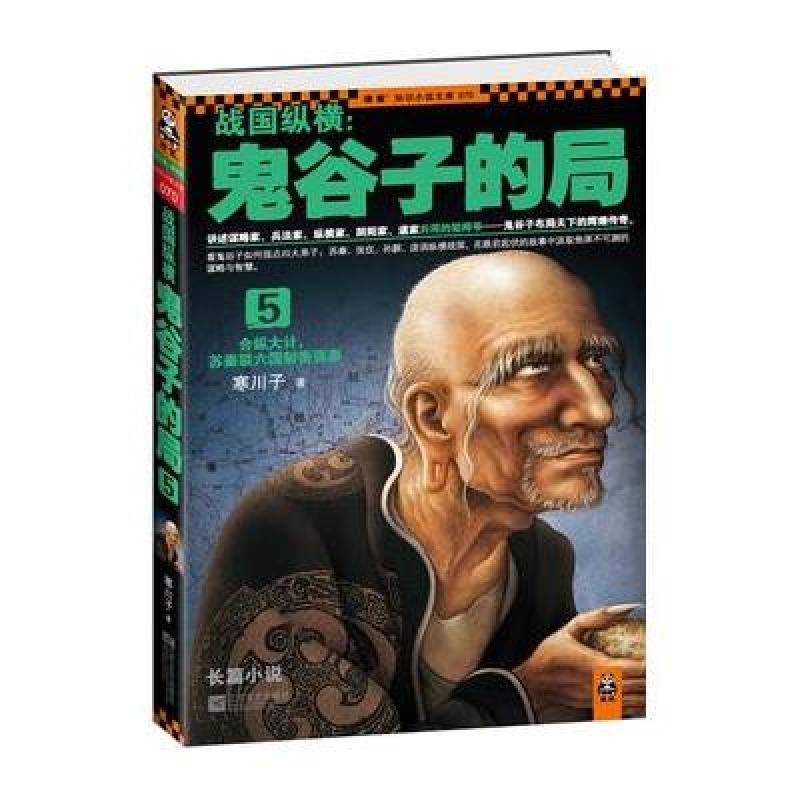 战国纵横：鬼谷子的局5