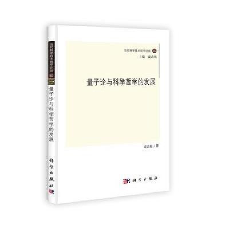 量子论与科学哲学的发展