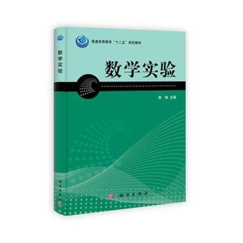 数学实验(普通高等教育十二五规划教材)
