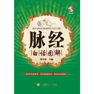 脉经白话图解(附cd-rom光盘)