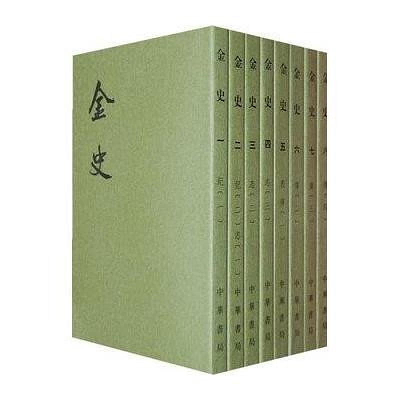 二十四史系列-金史（全8册）