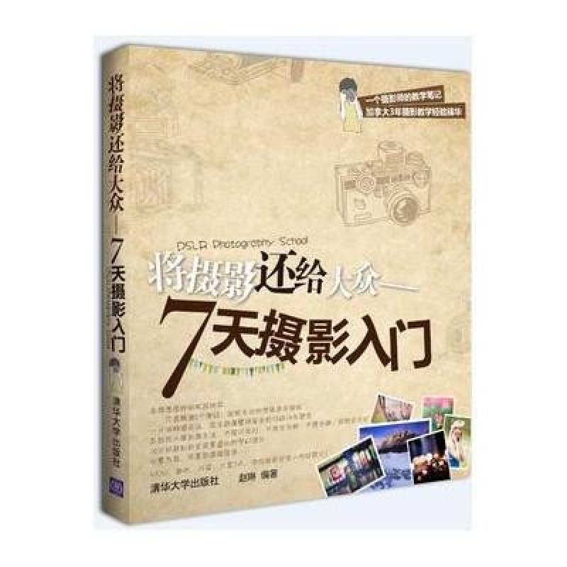将摄影还给大众:7天摄影入门
