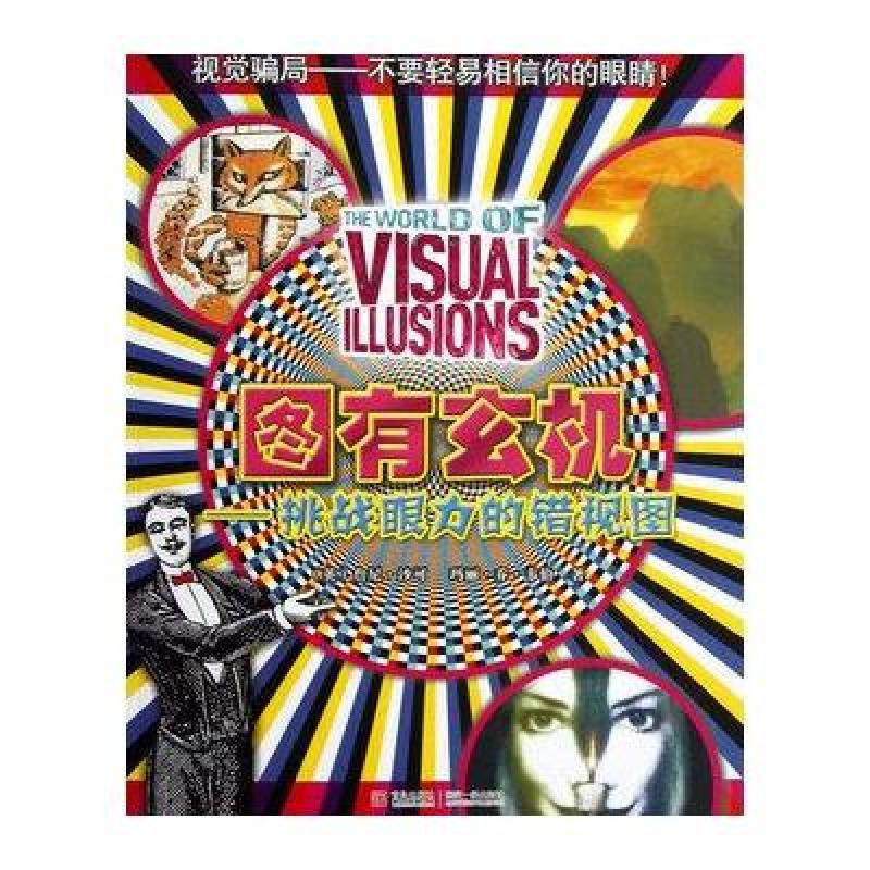 图有玄机：挑战眼力的错视图