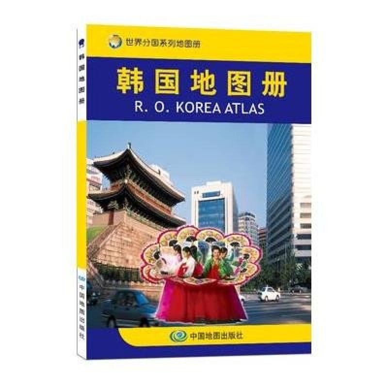 世界分国系列地图册：韩国地图册