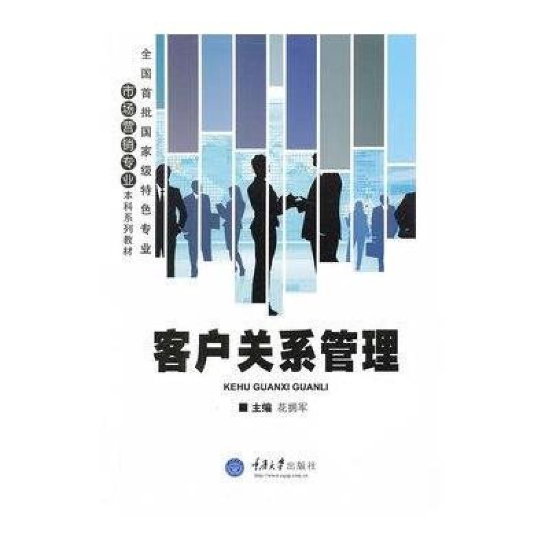 客户关系管理