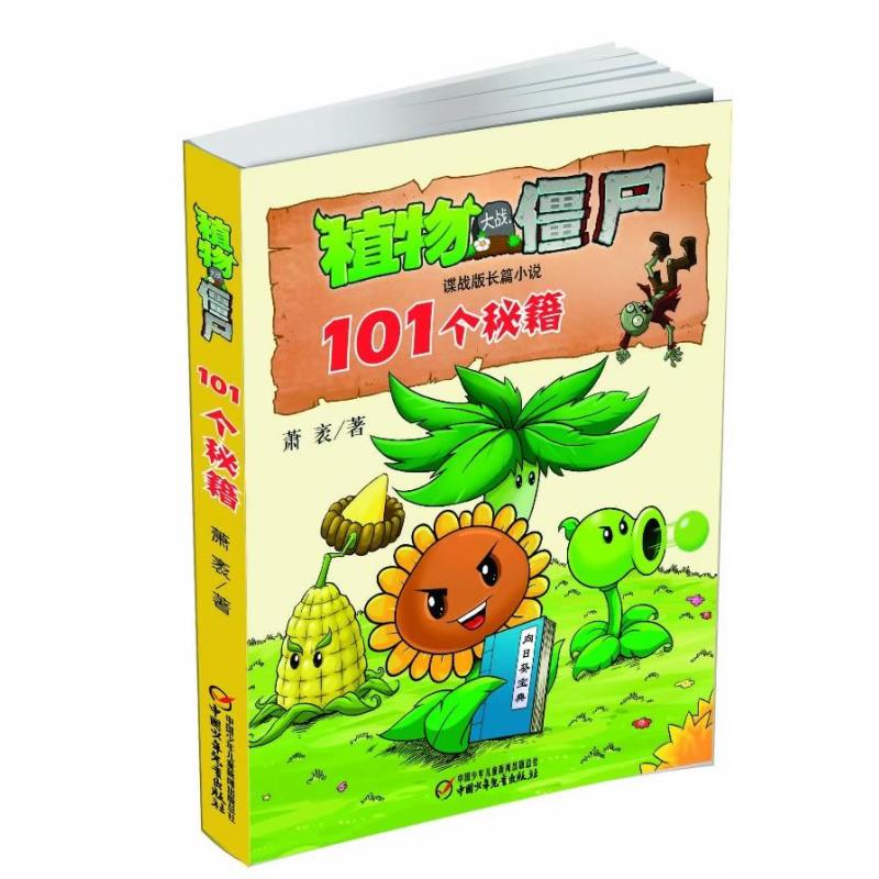 植物大战僵尸·谍战版长篇小说：101个秘籍