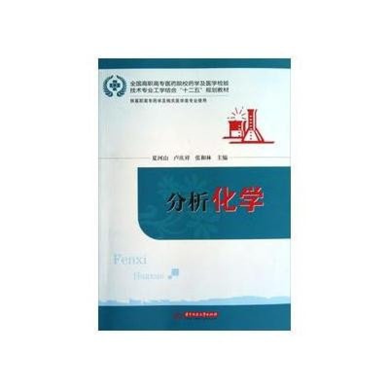 分析化学