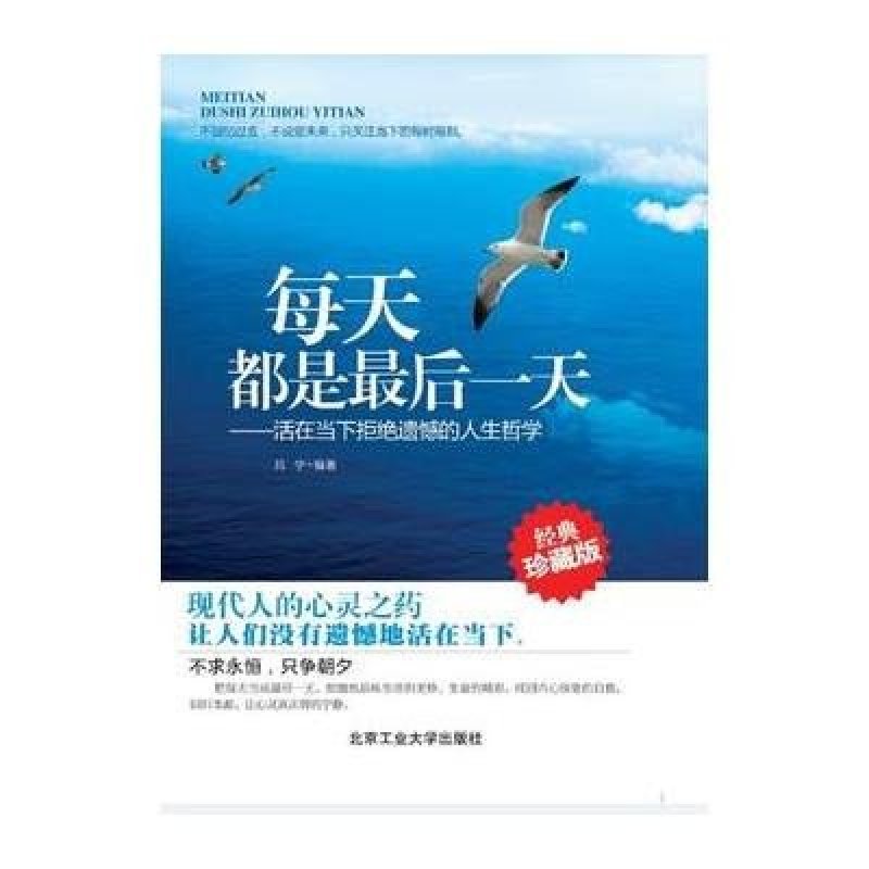 每天都是最后一天:活在当下拒绝遗憾的人生哲学 经典珍藏版