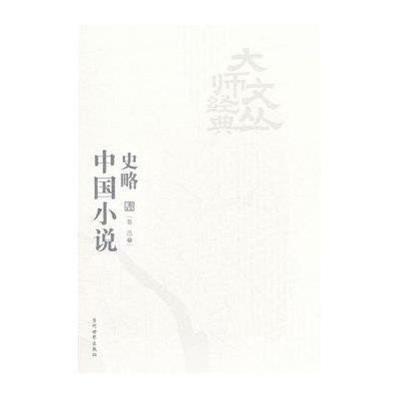 中国小说史略