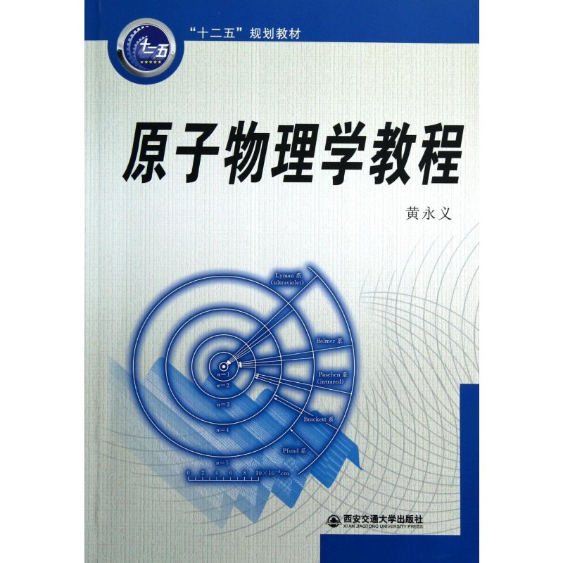 “十二五”规划教材：原子物理学教程
