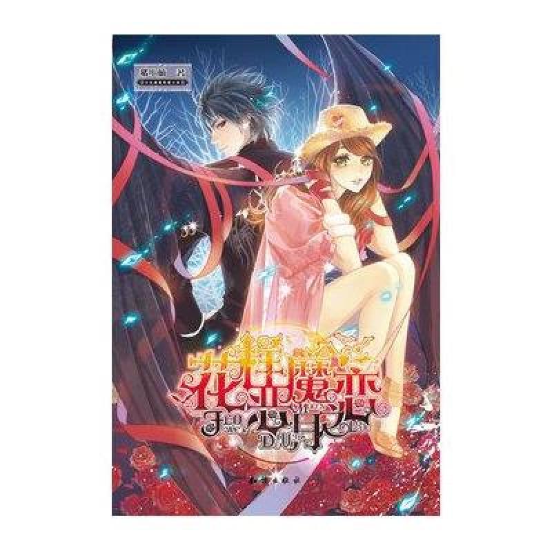 魅丽优品：花样恶魔月之恋