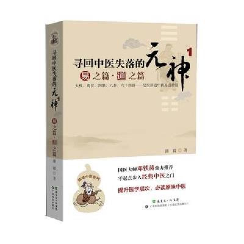 寻回中医失落的元神（1）：易之篇·道之篇