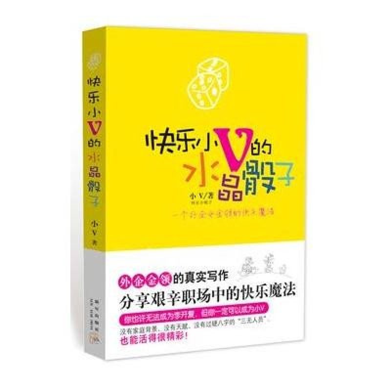 快乐小V的水晶骰子（一个外企女金领的快乐魔法）