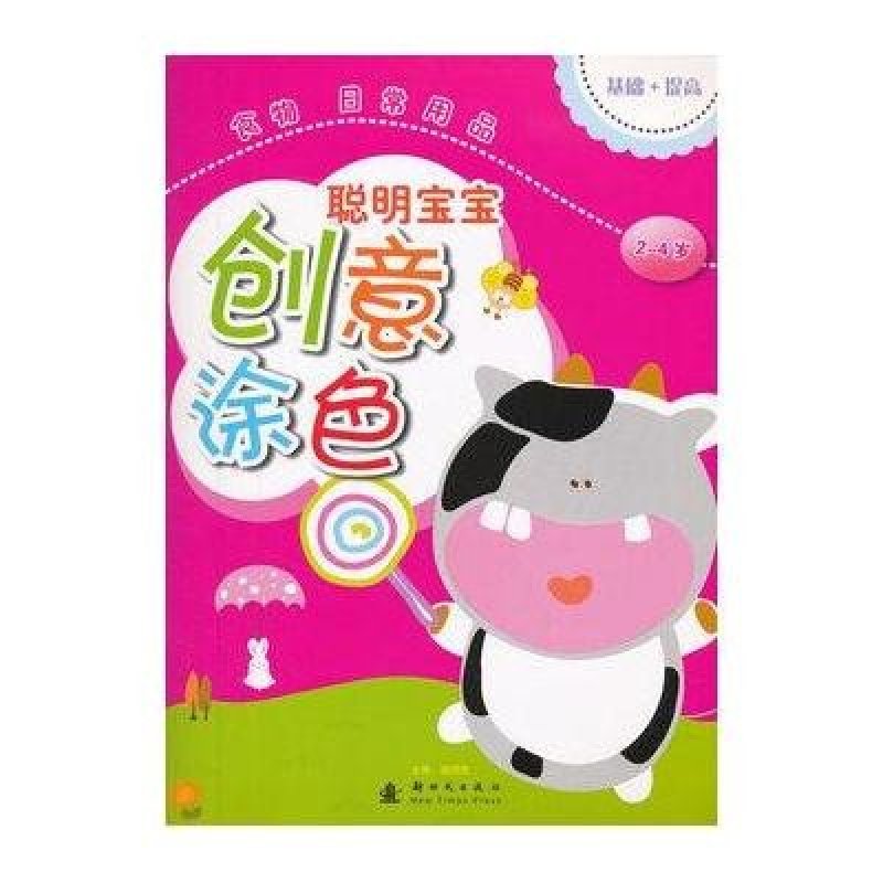 聪明宝宝创意涂色：食物 日常用品（2-4岁）