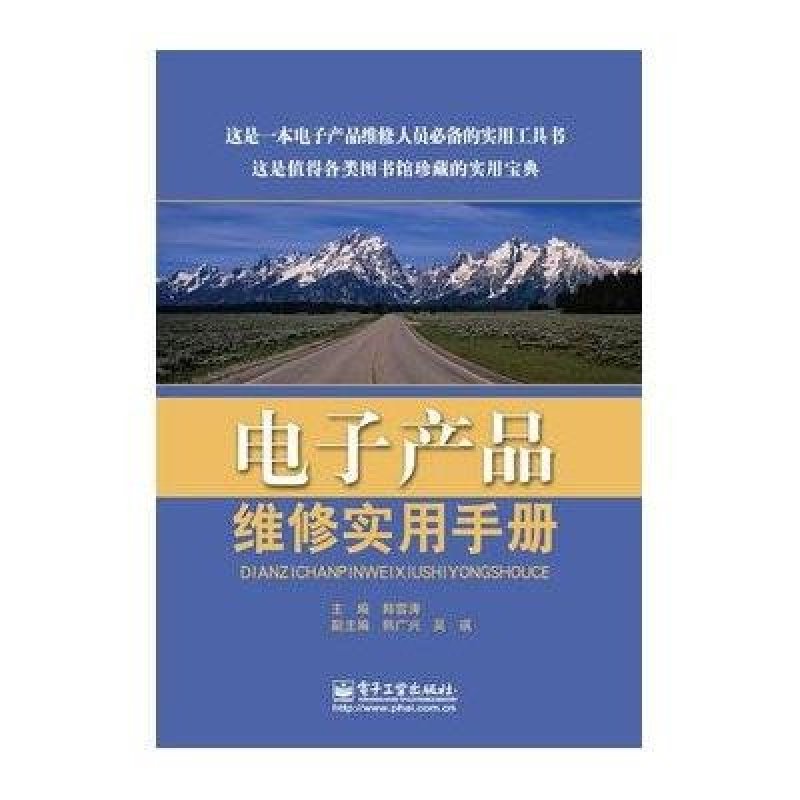 电子产品维修实用手册