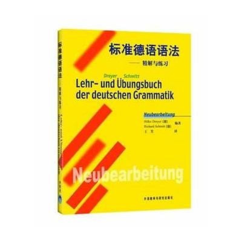 标准德语语法--精解与练习