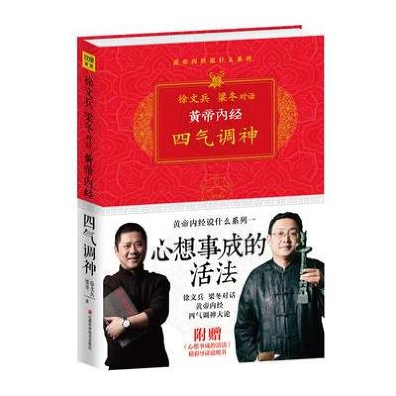 黄帝内经·四气调神：心想事成的活法