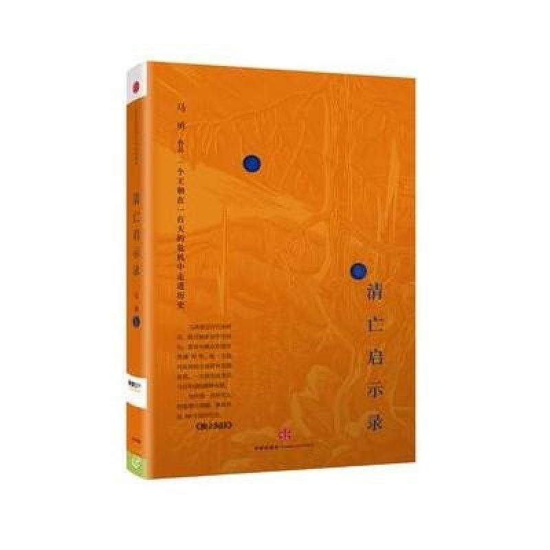 财新丛书系列之四：清亡启示录一个王朝在一百天的危机中走进历史
