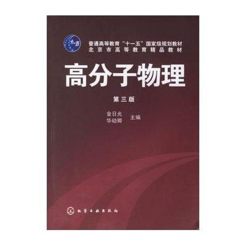 高分子物理(金日光)(三版)/高等本科