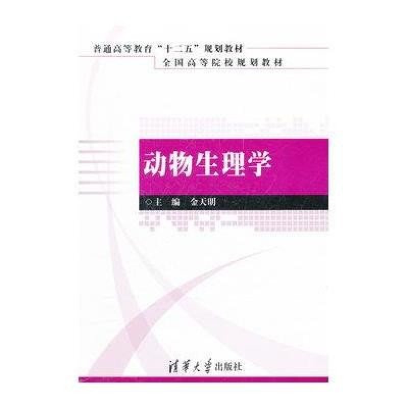 动物生理学