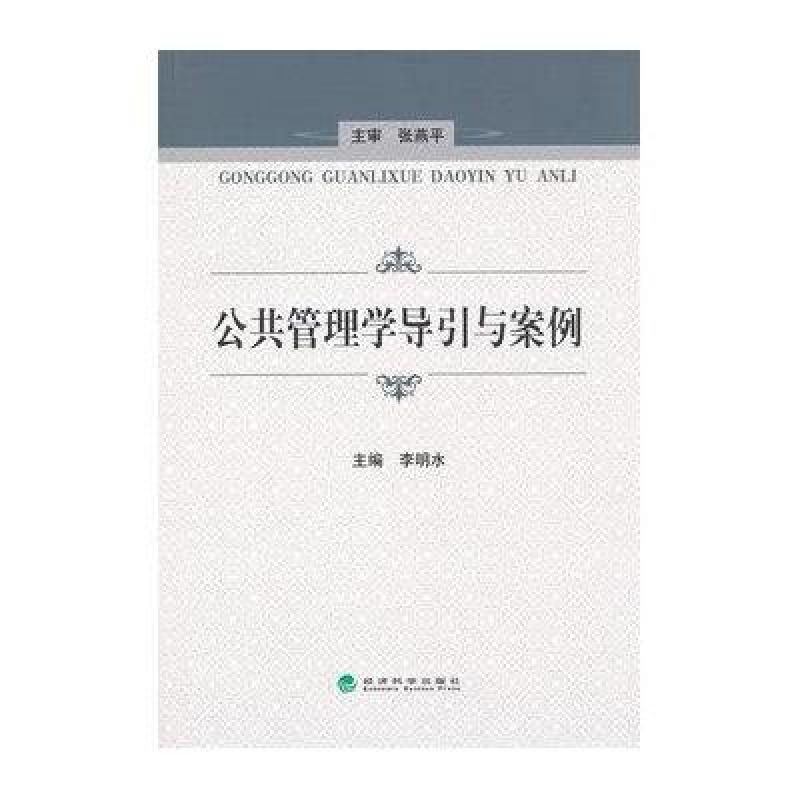 公共管理学导引与案例