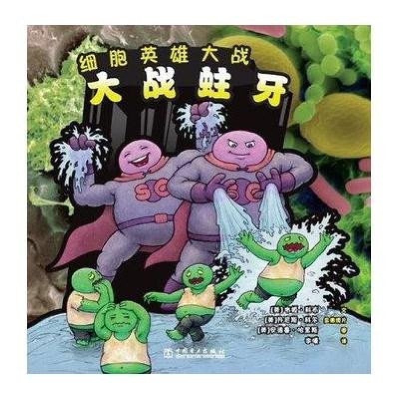 细胞英雄大战.大战蛀牙