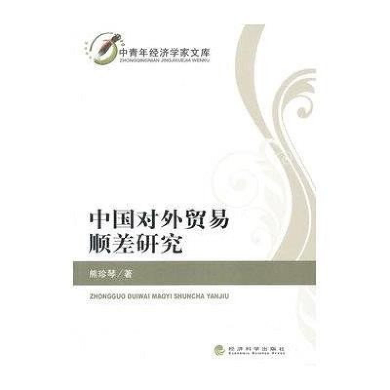 中国对外贸易顺差研究