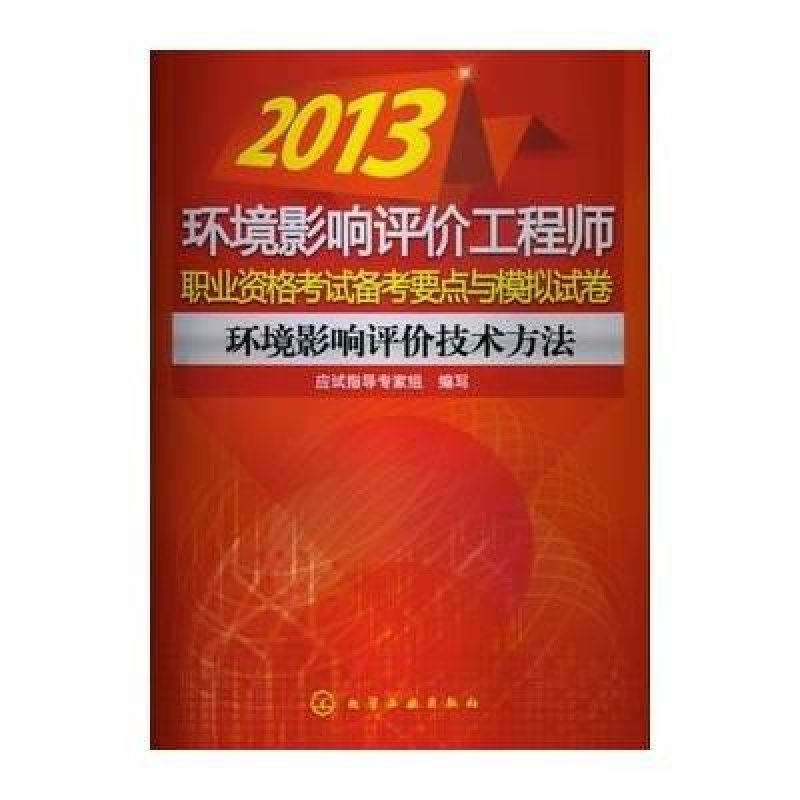 环境影响评价技术方法·2013环境影响评价工程师职业资格考试备考要点与模拟试卷