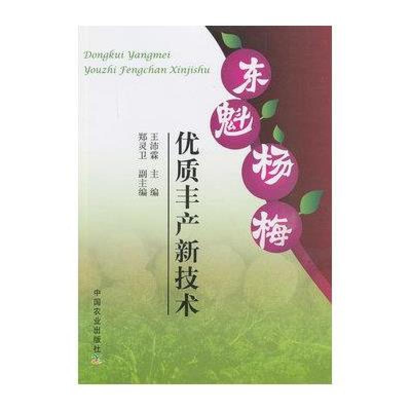 东魁杨梅优质丰产新技术