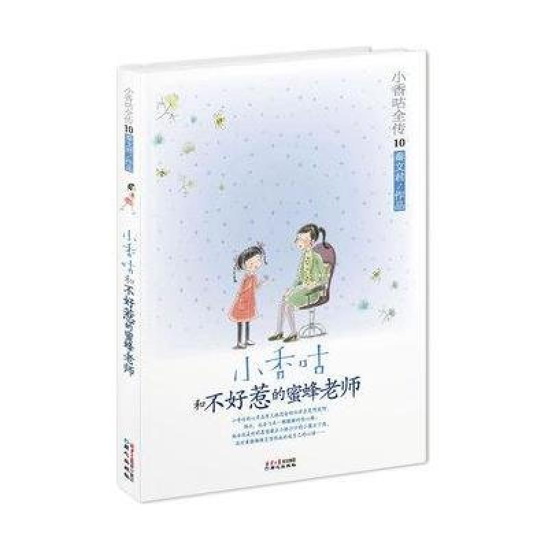 小香咕全传10：小香咕和不好惹的蜜蜂老师