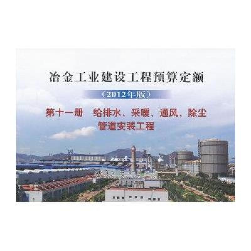 冶金建设预算定额.第11册 给排水、采暖、通风、除尘管道安装工程(2012年版)