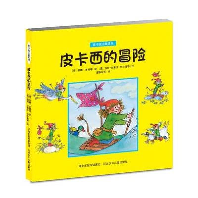 皮卡西大故事书：皮卡西的冒险