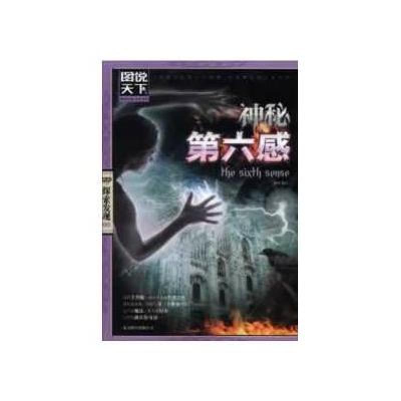 图说天下探索发现:神秘第六感