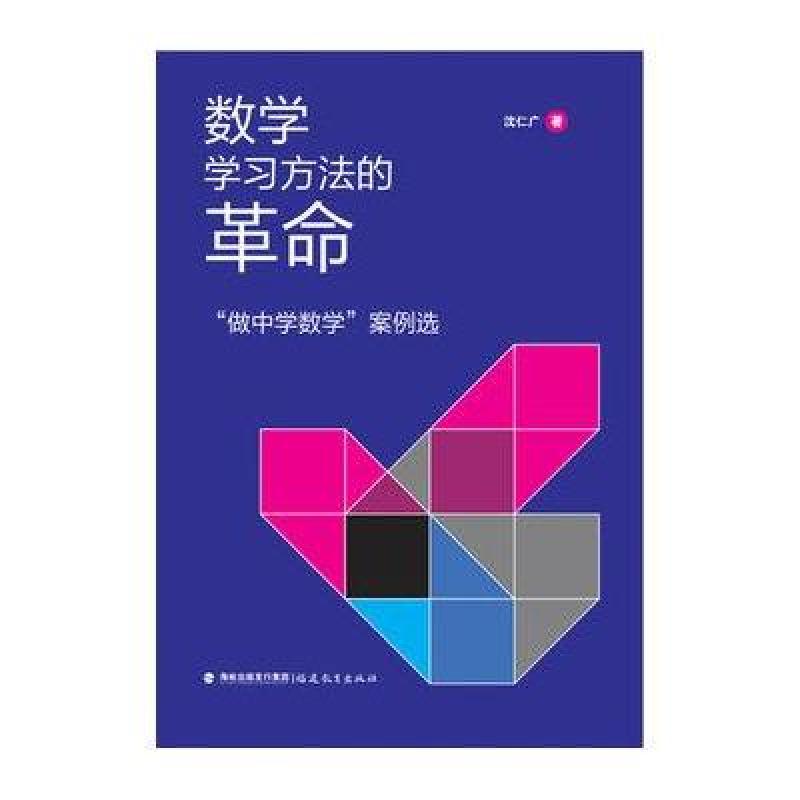 数学学习方法的革命--“做中学数学”案例选