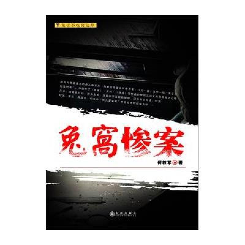 兔窝惨案