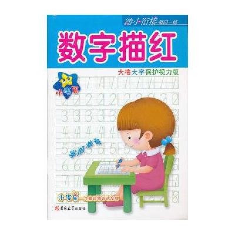 幼小衔接每日一练.数字描红