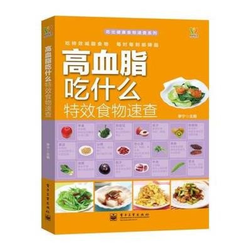 高血脂吃什么特效食物速查（全彩）
