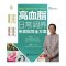 高血脂日常调养专家指导全方案（全彩）