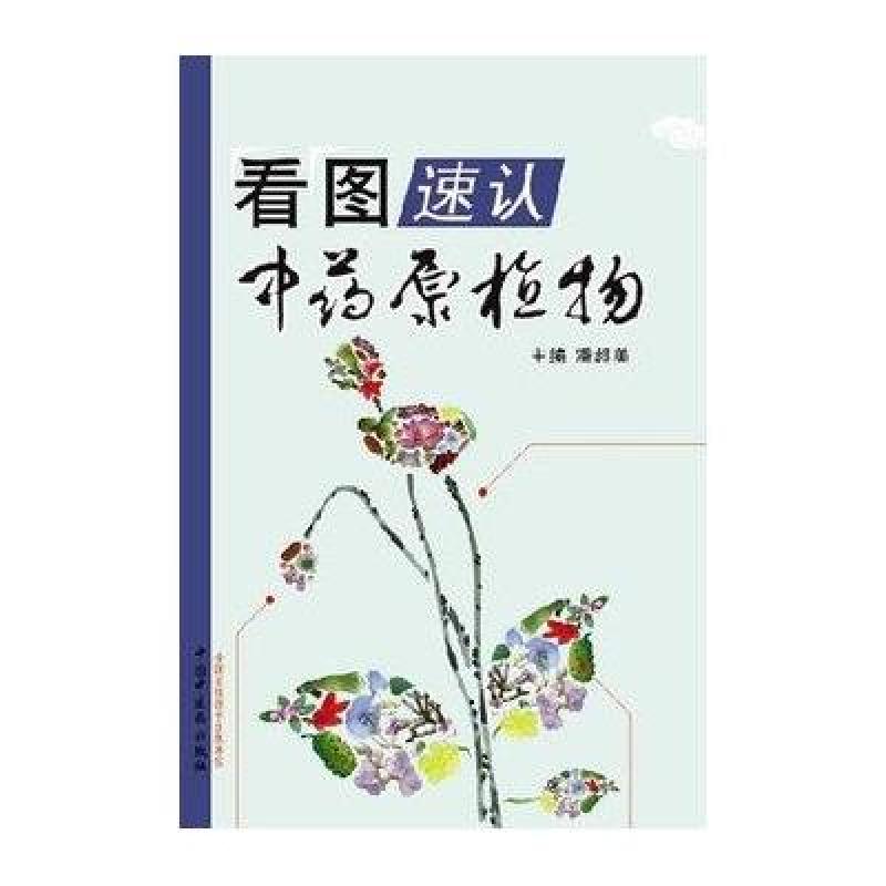 看图速认中药原植物