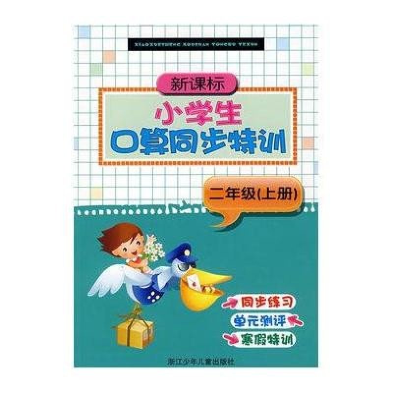 新课标小学生口算同步特训二年级（上册）