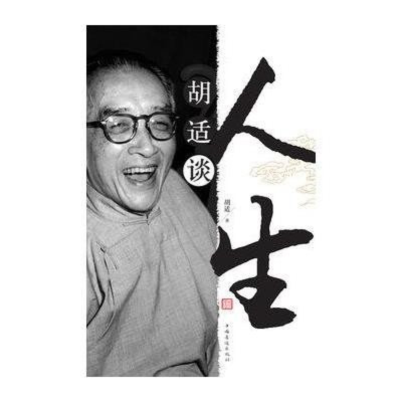 胡适谈人生高清实拍图