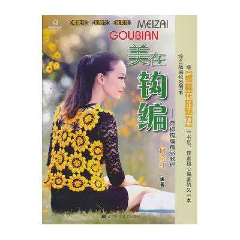 美在钩编:荷柳钩编精品教程